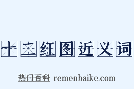 十二红图近义词是什么意思的图片